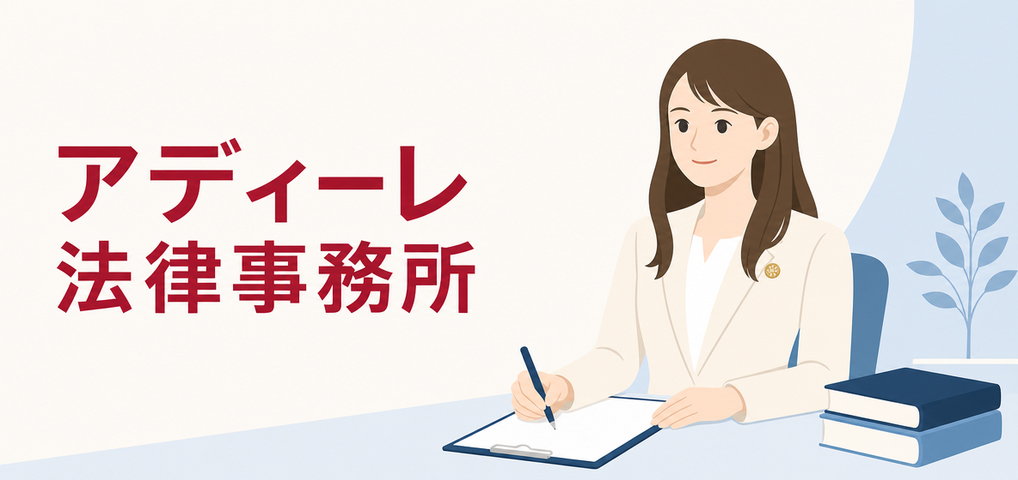 アディーレ法律事務所