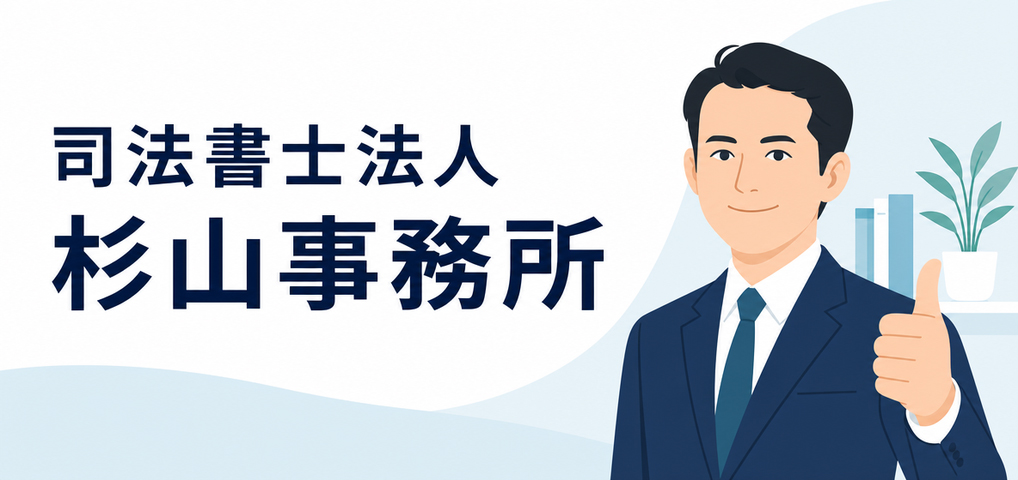 司法書士法人杉山事務所
