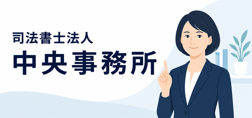 司法書士法人中央事務所