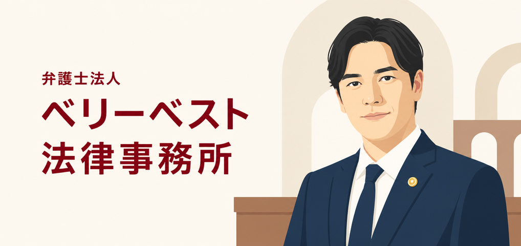 弁護士法人ベリーベスト法律事務所